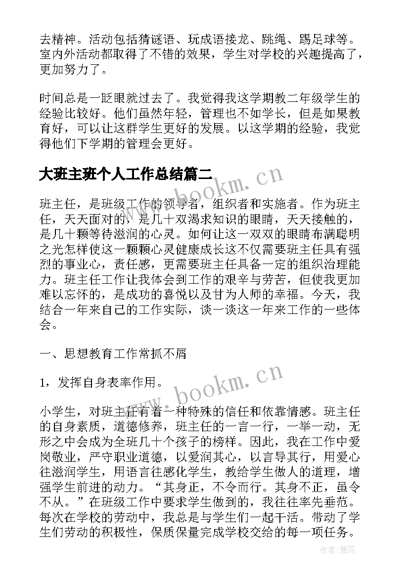 大班主班个人工作总结 班主任工作个人总结(模板10篇)