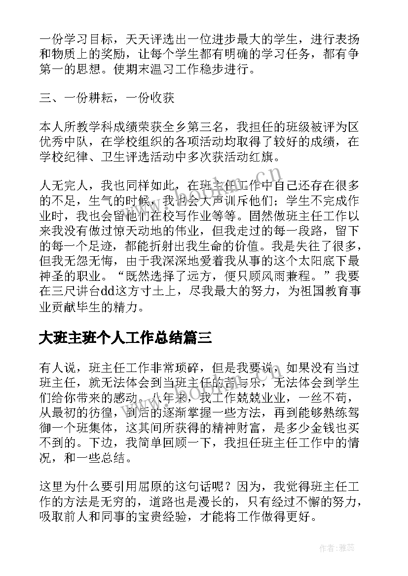 大班主班个人工作总结 班主任工作个人总结(模板10篇)