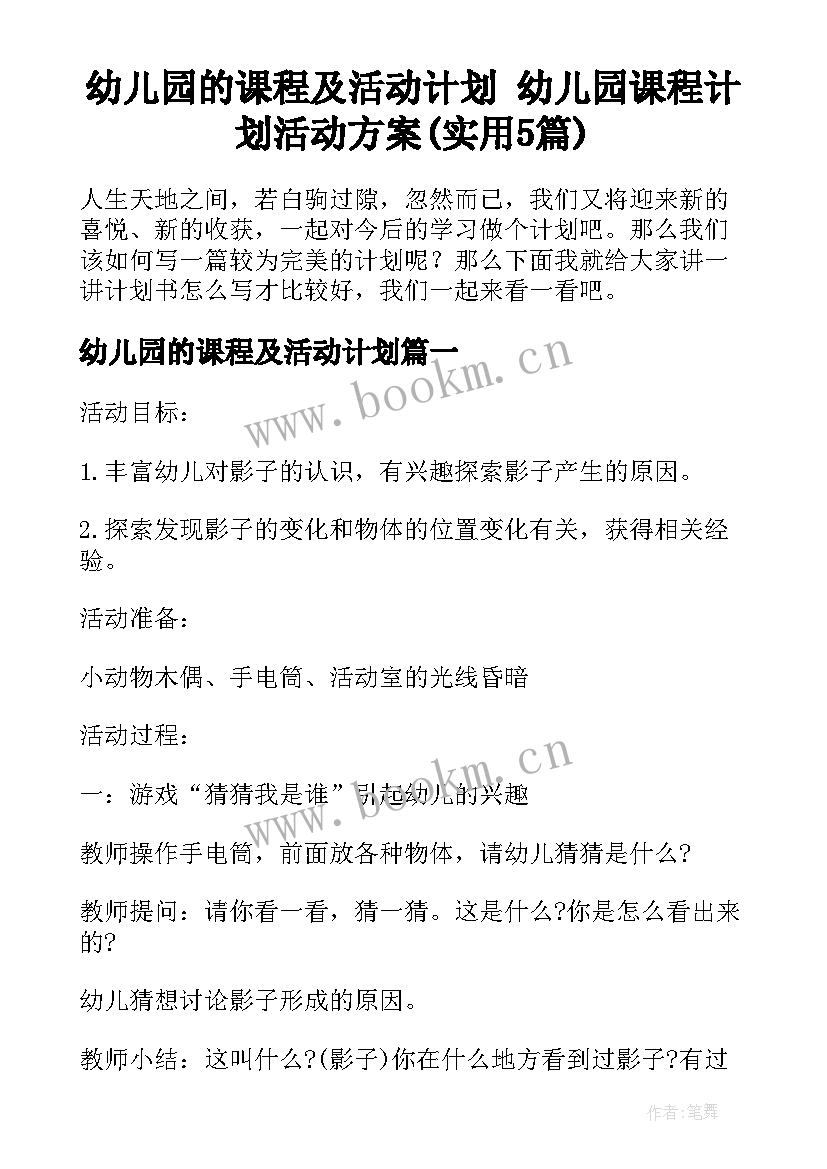 幼儿园的课程及活动计划 幼儿园课程计划活动方案(实用5篇)