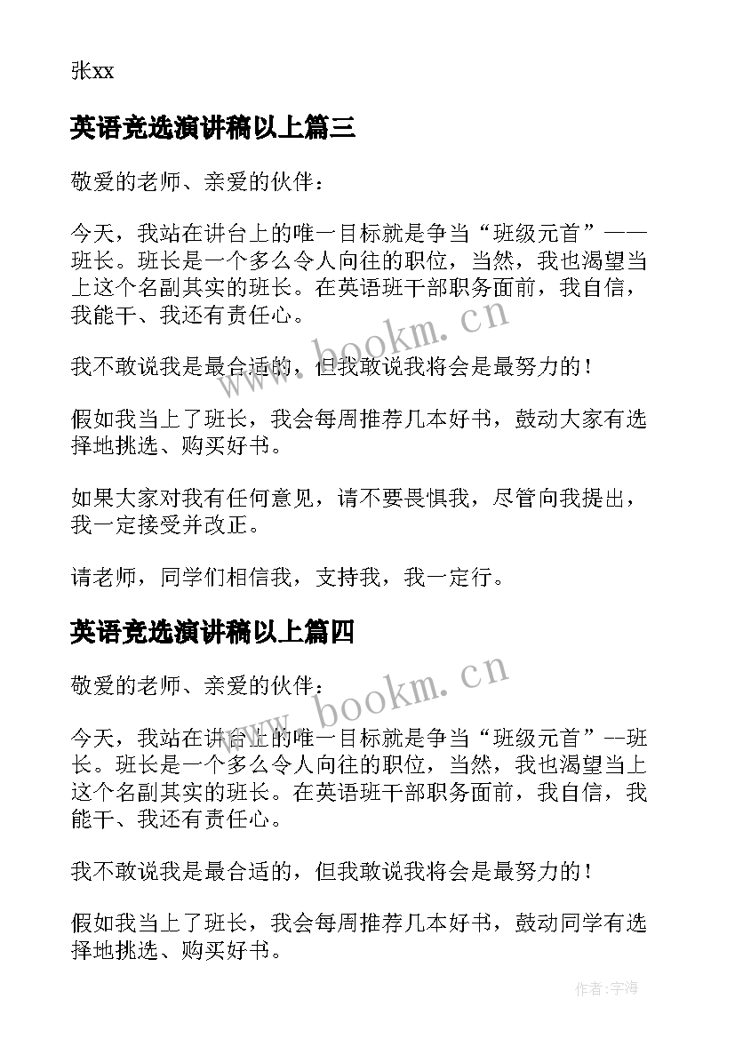 英语竞选演讲稿以上(模板8篇)