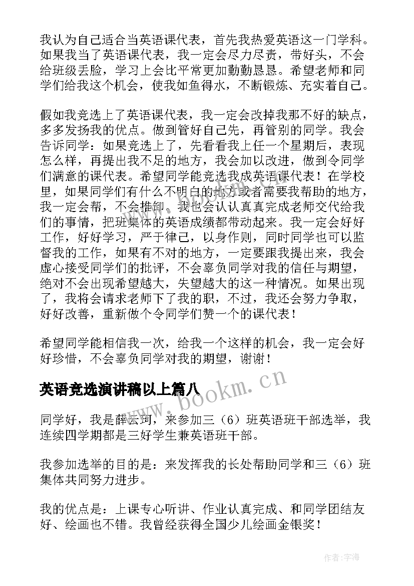 英语竞选演讲稿以上(模板8篇)