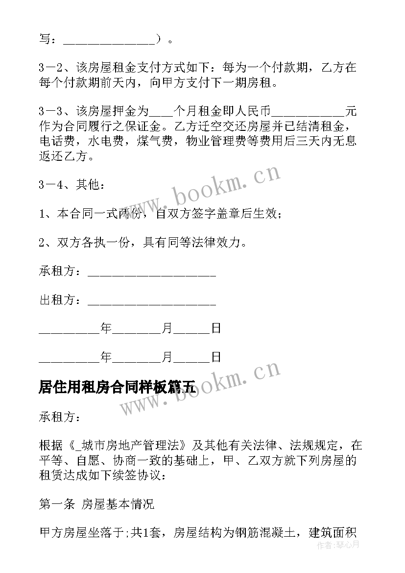 2023年居住用租房合同样板 租房居住合同(大全5篇)