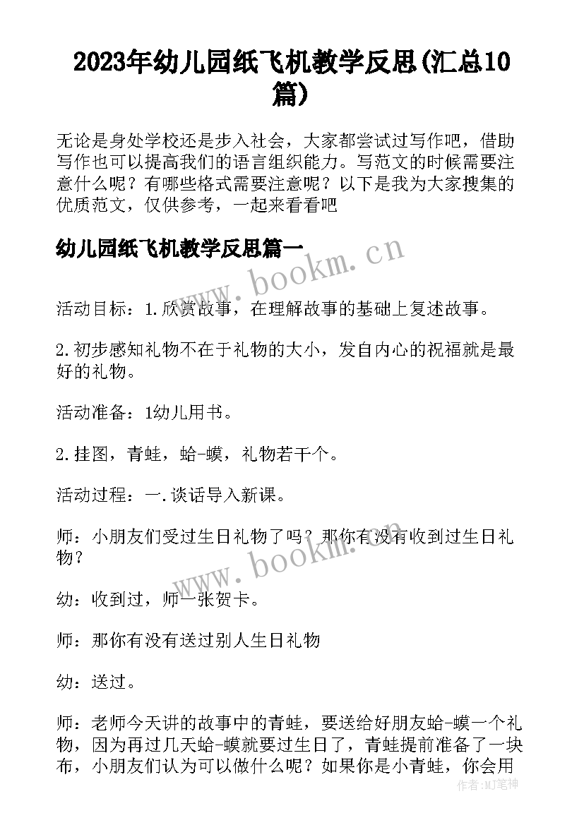 2023年幼儿园纸飞机教学反思(汇总10篇)