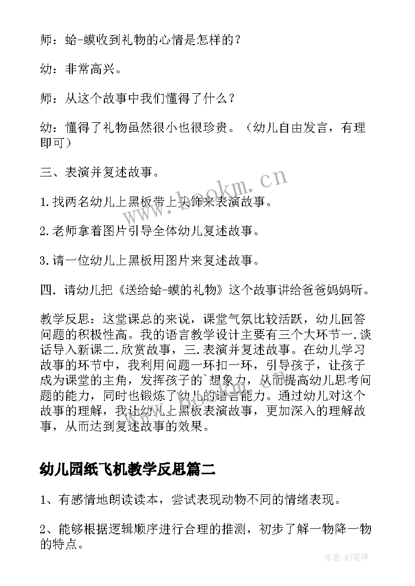 2023年幼儿园纸飞机教学反思(汇总10篇)