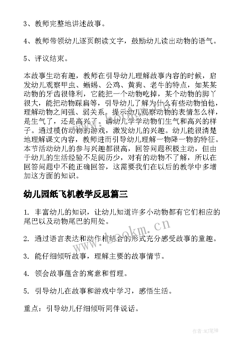 2023年幼儿园纸飞机教学反思(汇总10篇)