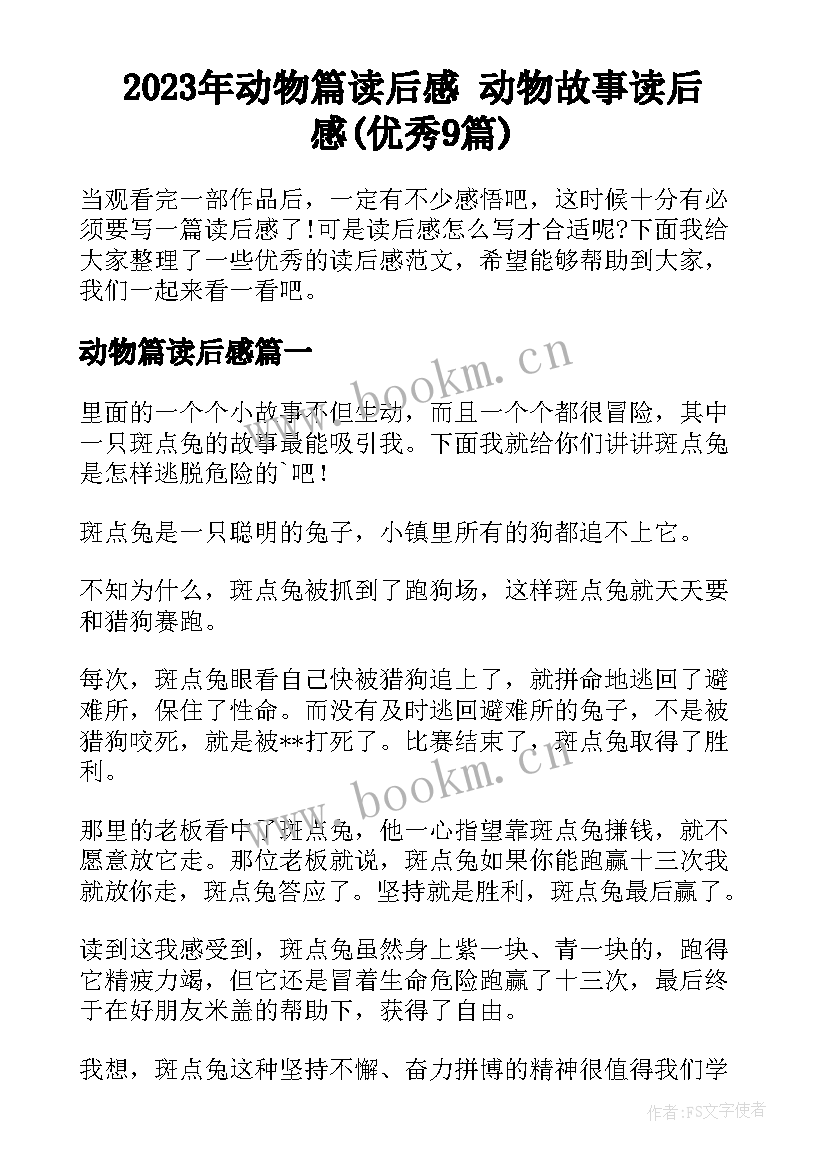 2023年动物篇读后感 动物故事读后感(优秀9篇)