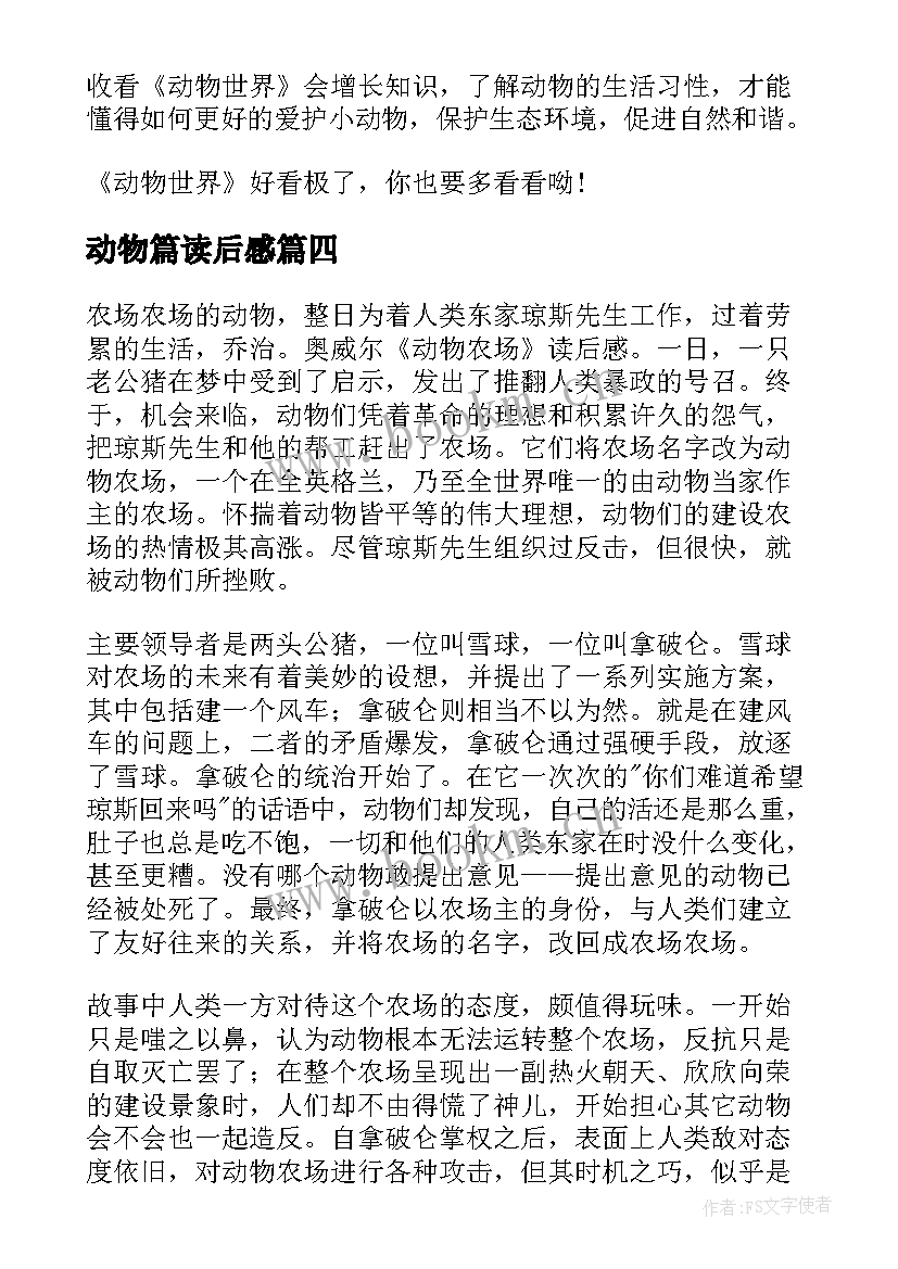 2023年动物篇读后感 动物故事读后感(优秀9篇)