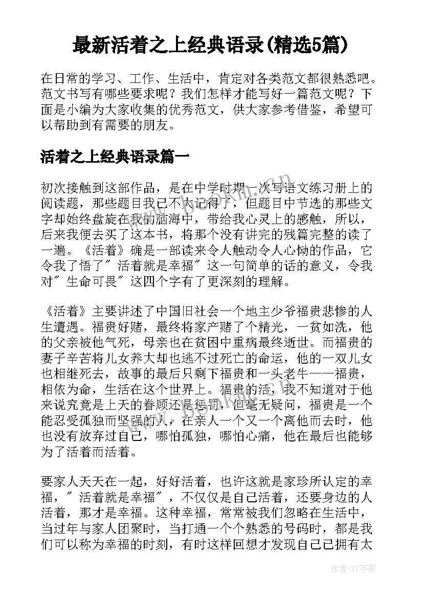 最新活着之上经典语录(精选5篇)