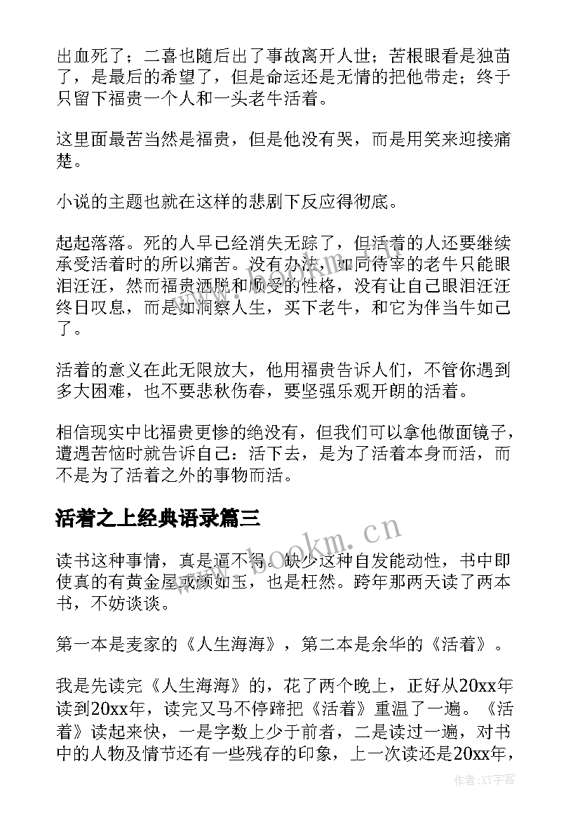 最新活着之上经典语录(精选5篇)