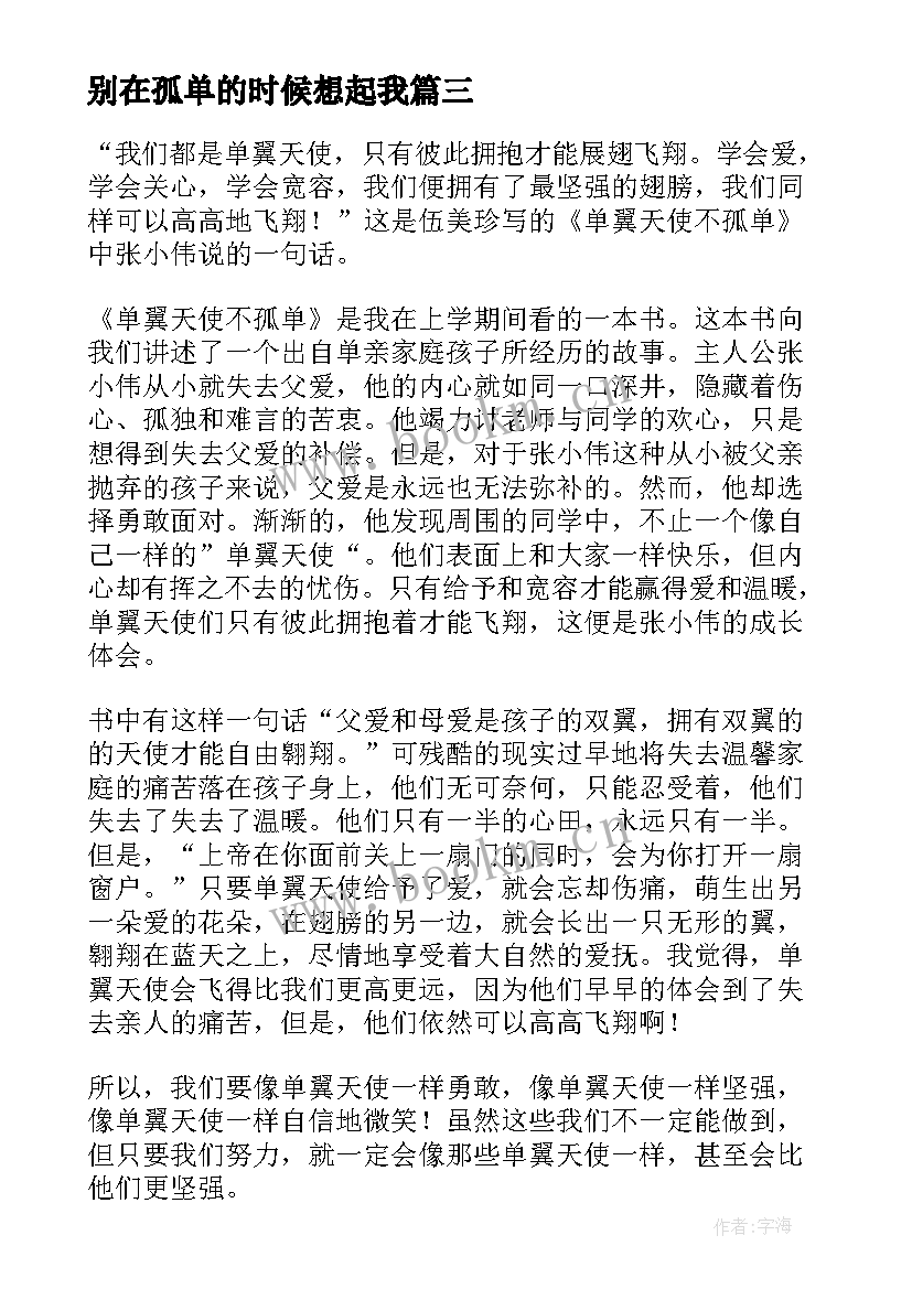 2023年别在孤单的时候想起我 单翼天使不孤单读后感(大全10篇)