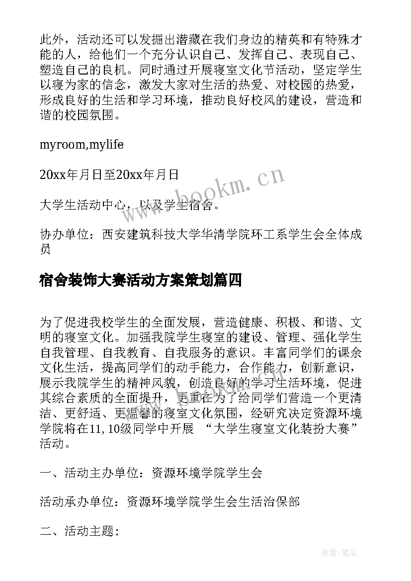 2023年宿舍装饰大赛活动方案策划 宿舍装饰活动方案(汇总5篇)