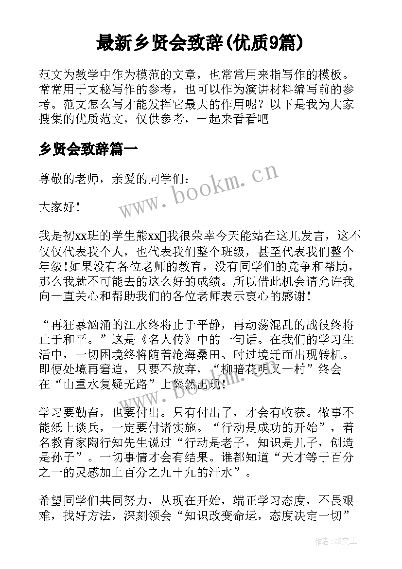 最新乡贤会致辞(优质9篇)