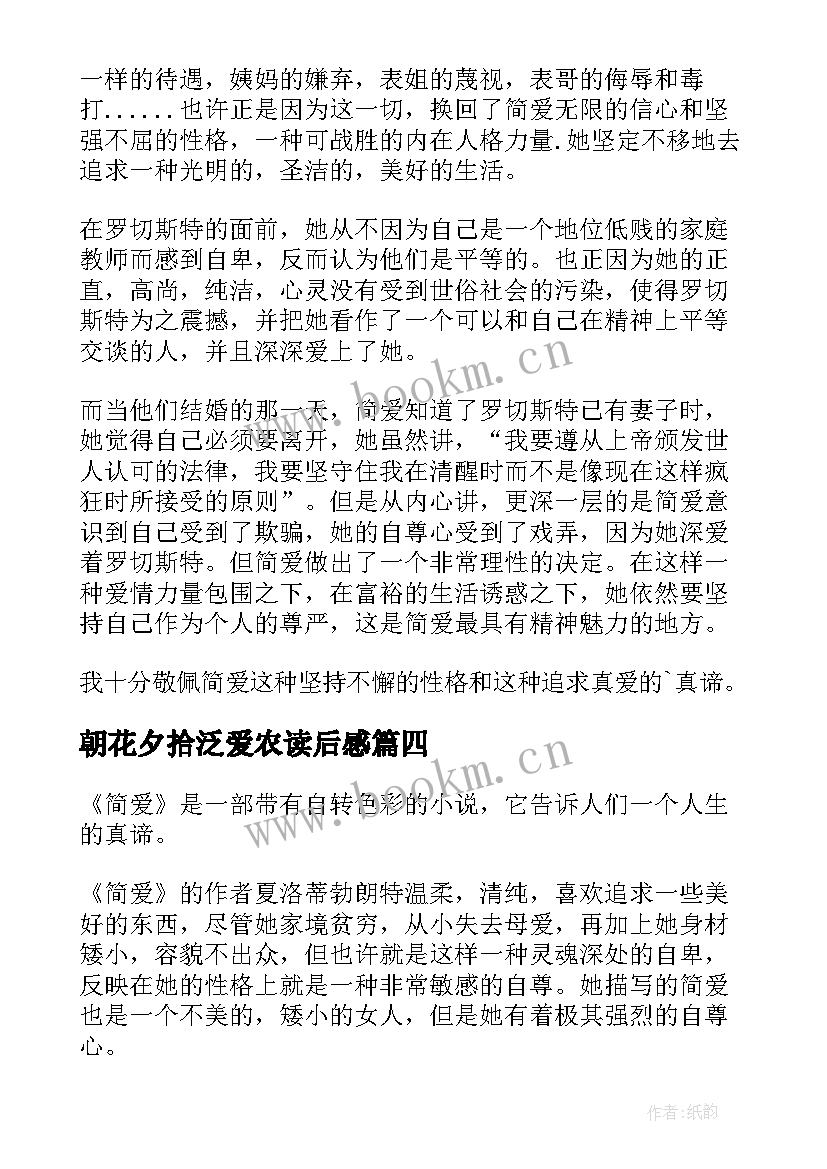 最新朝花夕拾泛爱农读后感(优质7篇)