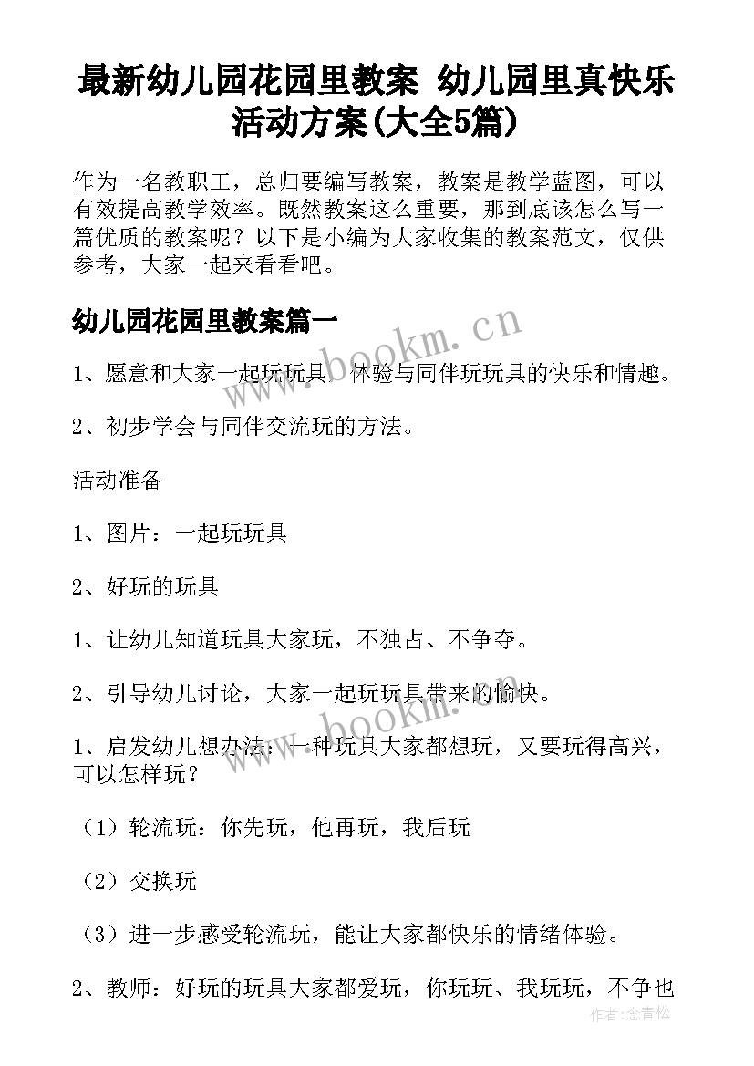 最新幼儿园花园里教案 幼儿园里真快乐活动方案(大全5篇)