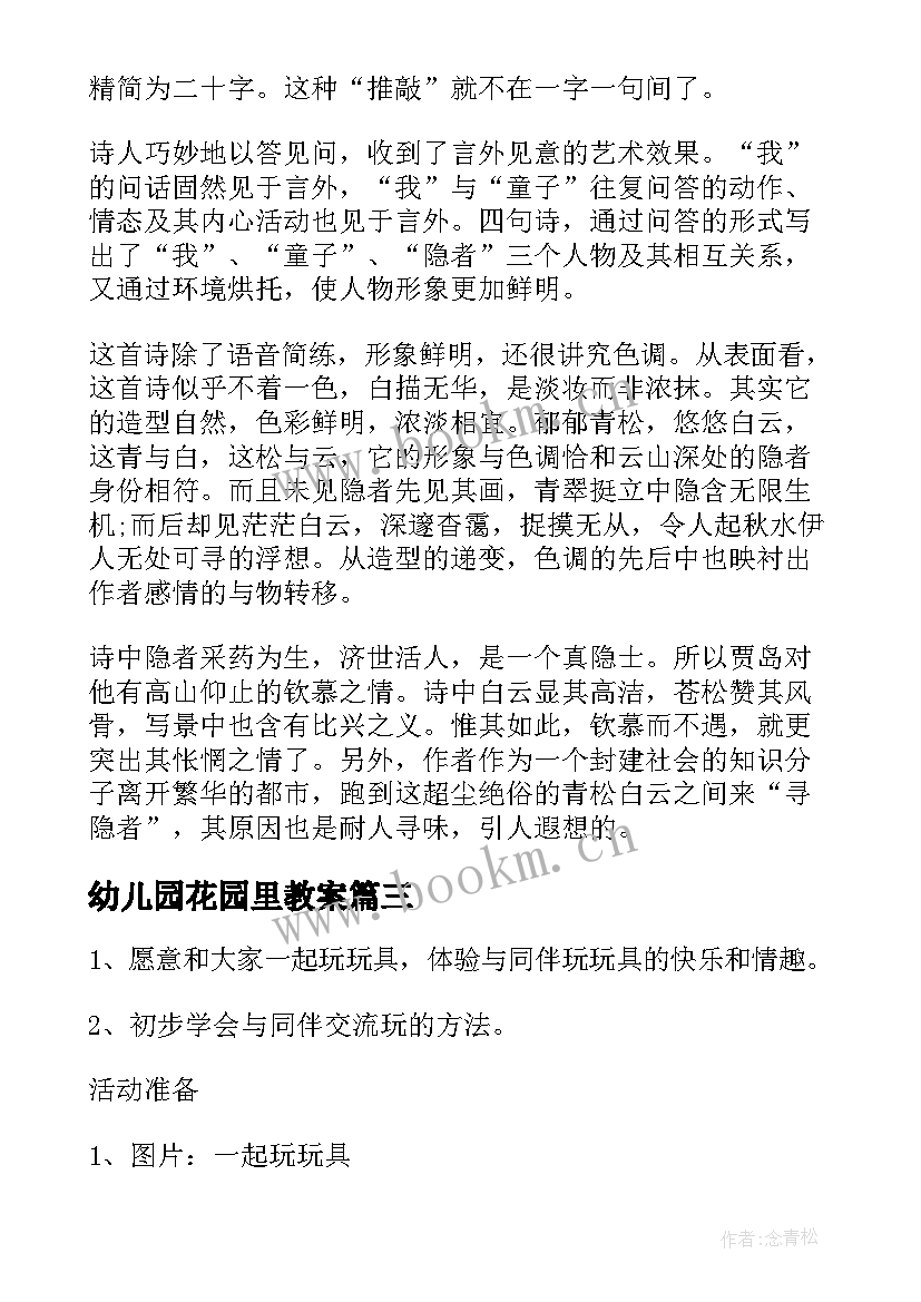 最新幼儿园花园里教案 幼儿园里真快乐活动方案(大全5篇)