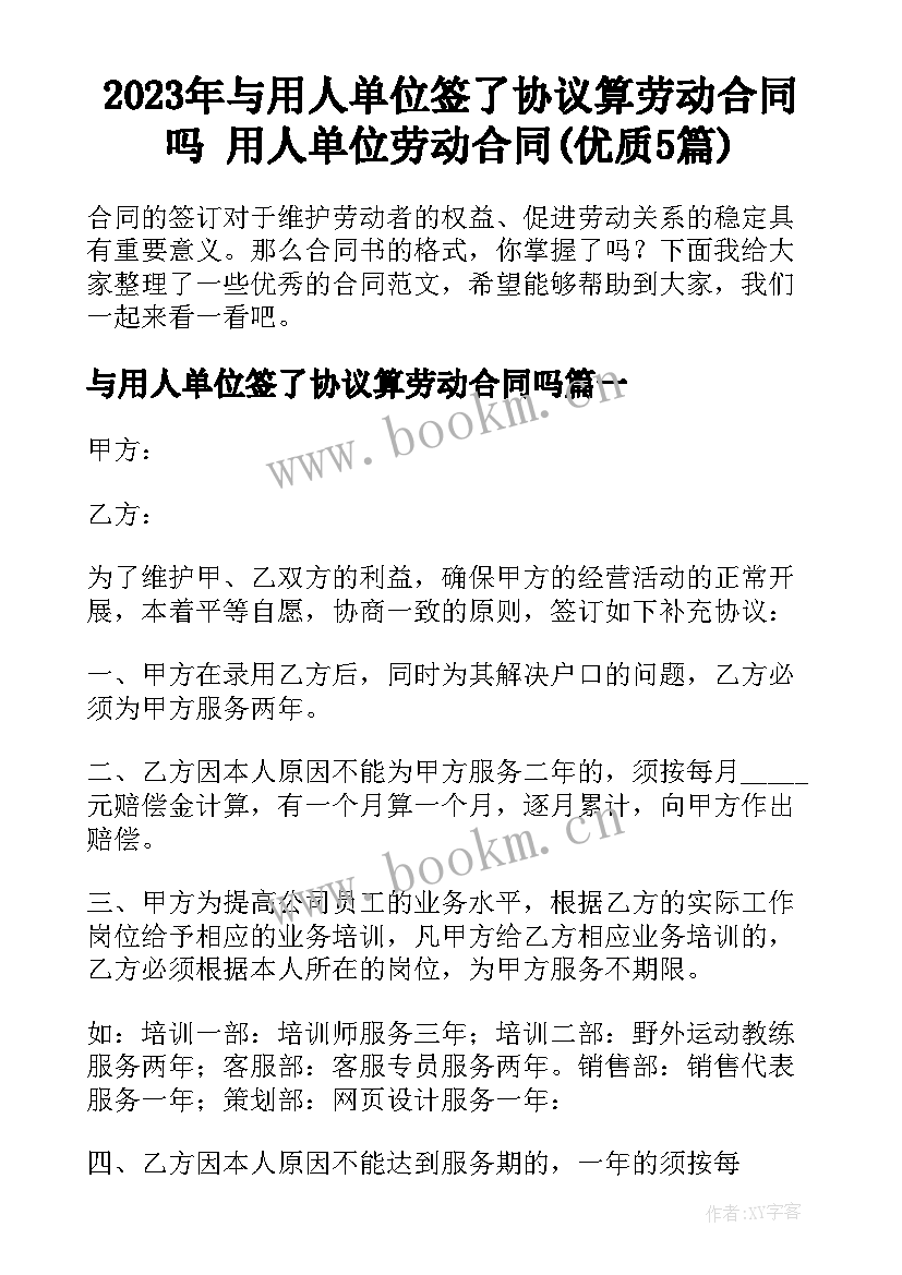 2023年与用人单位签了协议算劳动合同吗 用人单位劳动合同(优质5篇)