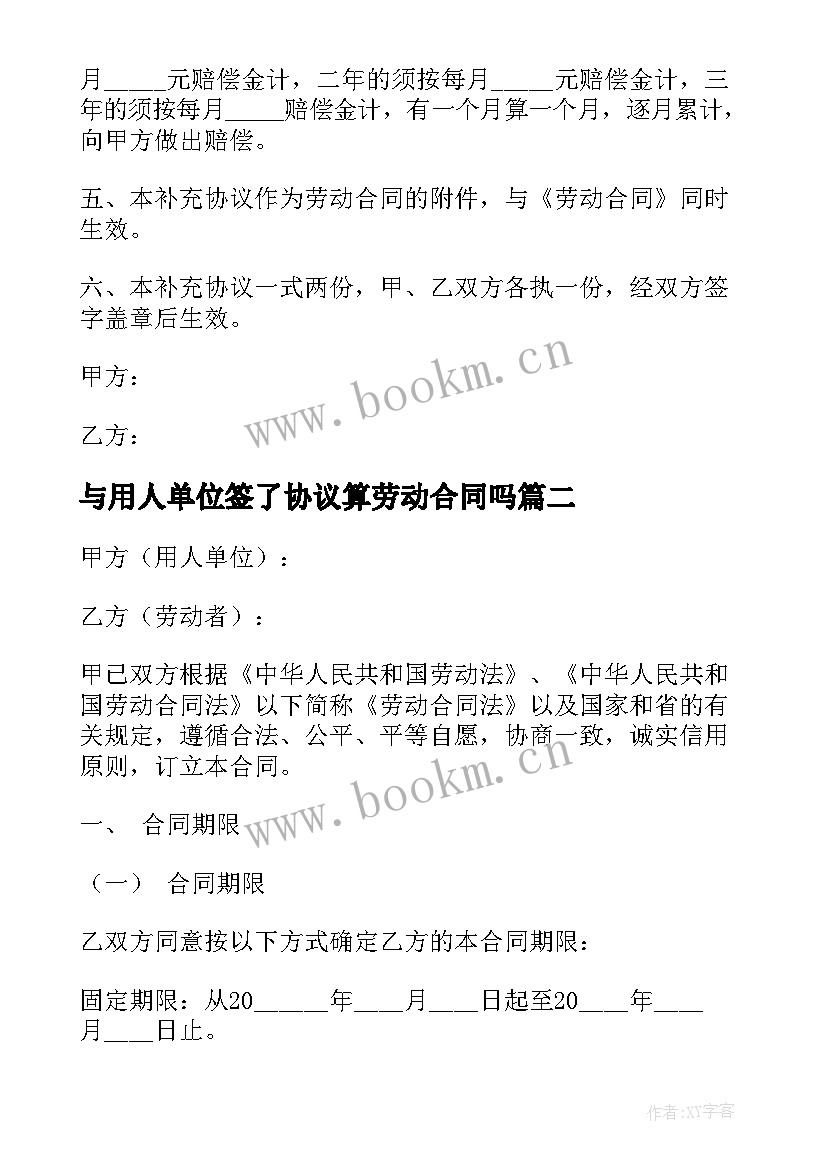 2023年与用人单位签了协议算劳动合同吗 用人单位劳动合同(优质5篇)