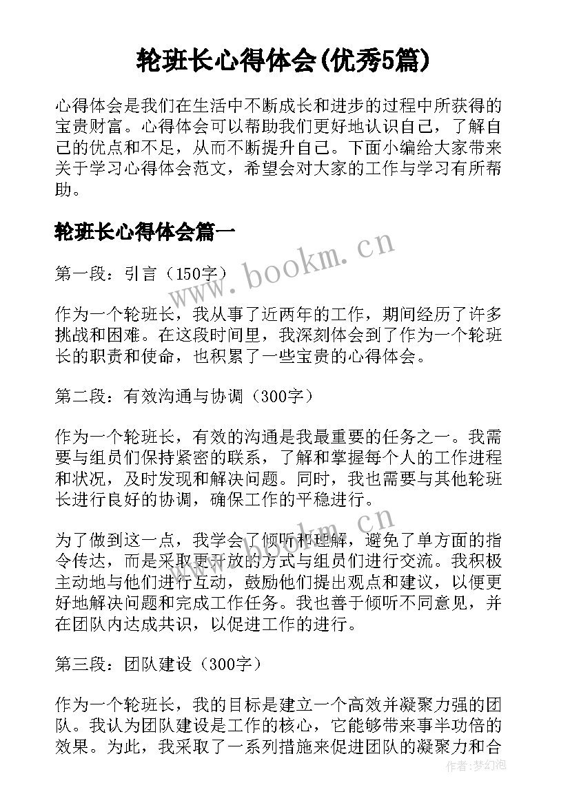 轮班长心得体会(优秀5篇)