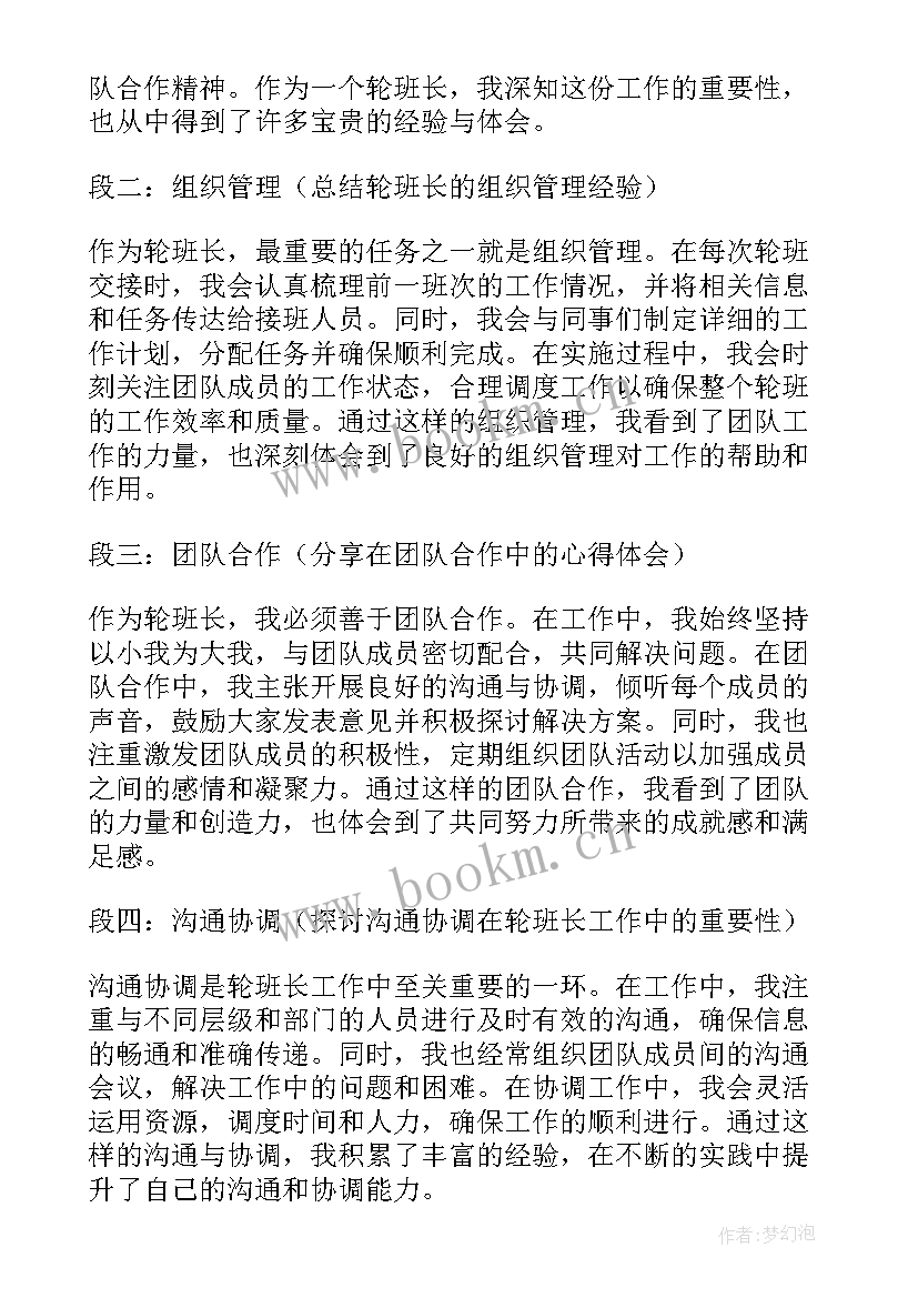 轮班长心得体会(优秀5篇)