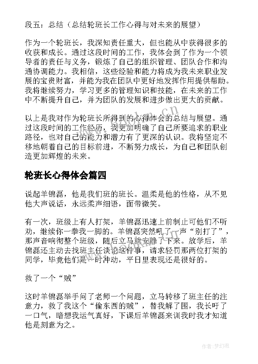 轮班长心得体会(优秀5篇)