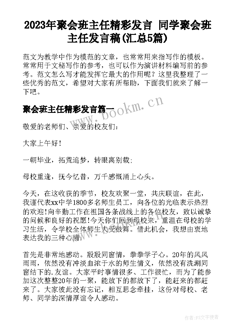 2023年聚会班主任精彩发言 同学聚会班主任发言稿(汇总5篇)