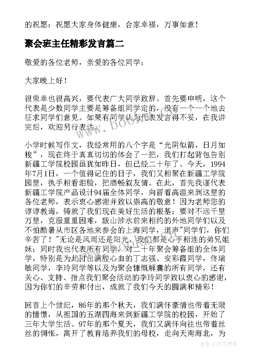 2023年聚会班主任精彩发言 同学聚会班主任发言稿(汇总5篇)