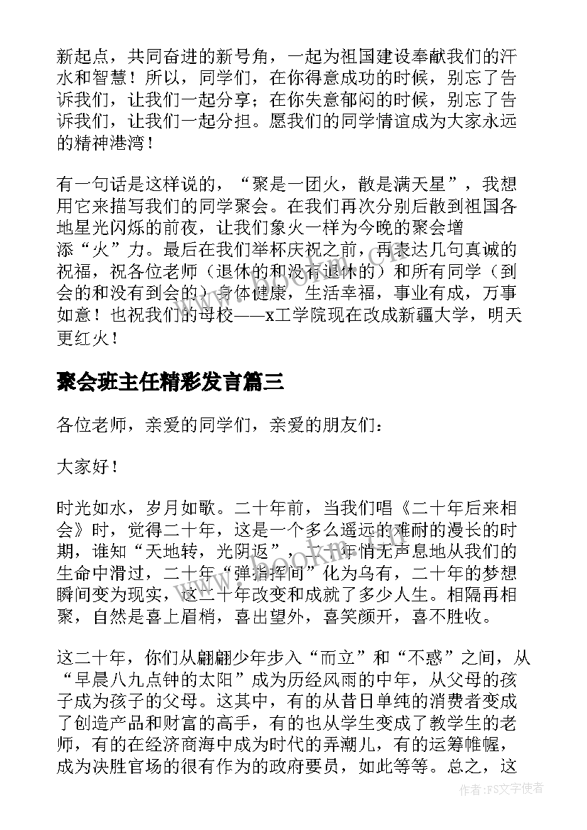 2023年聚会班主任精彩发言 同学聚会班主任发言稿(汇总5篇)