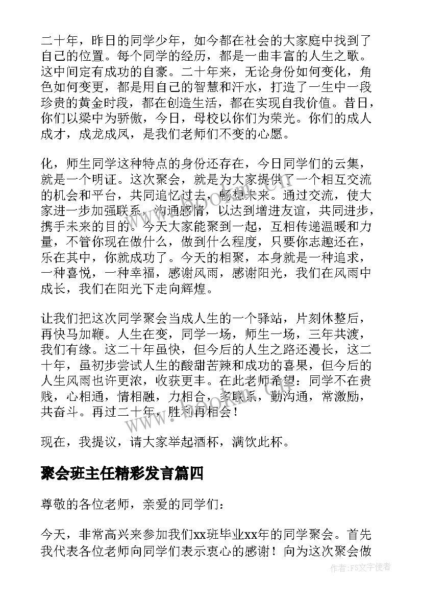 2023年聚会班主任精彩发言 同学聚会班主任发言稿(汇总5篇)