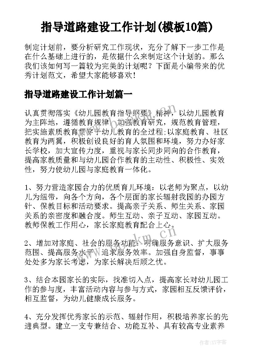 指导道路建设工作计划(模板10篇)