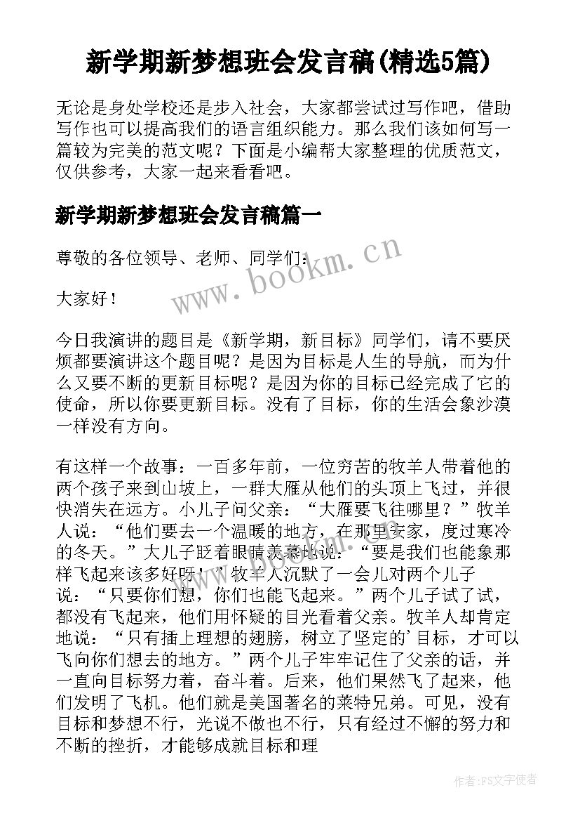 新学期新梦想班会发言稿(精选5篇)