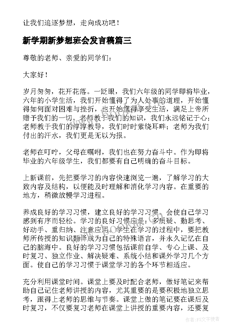 新学期新梦想班会发言稿(精选5篇)