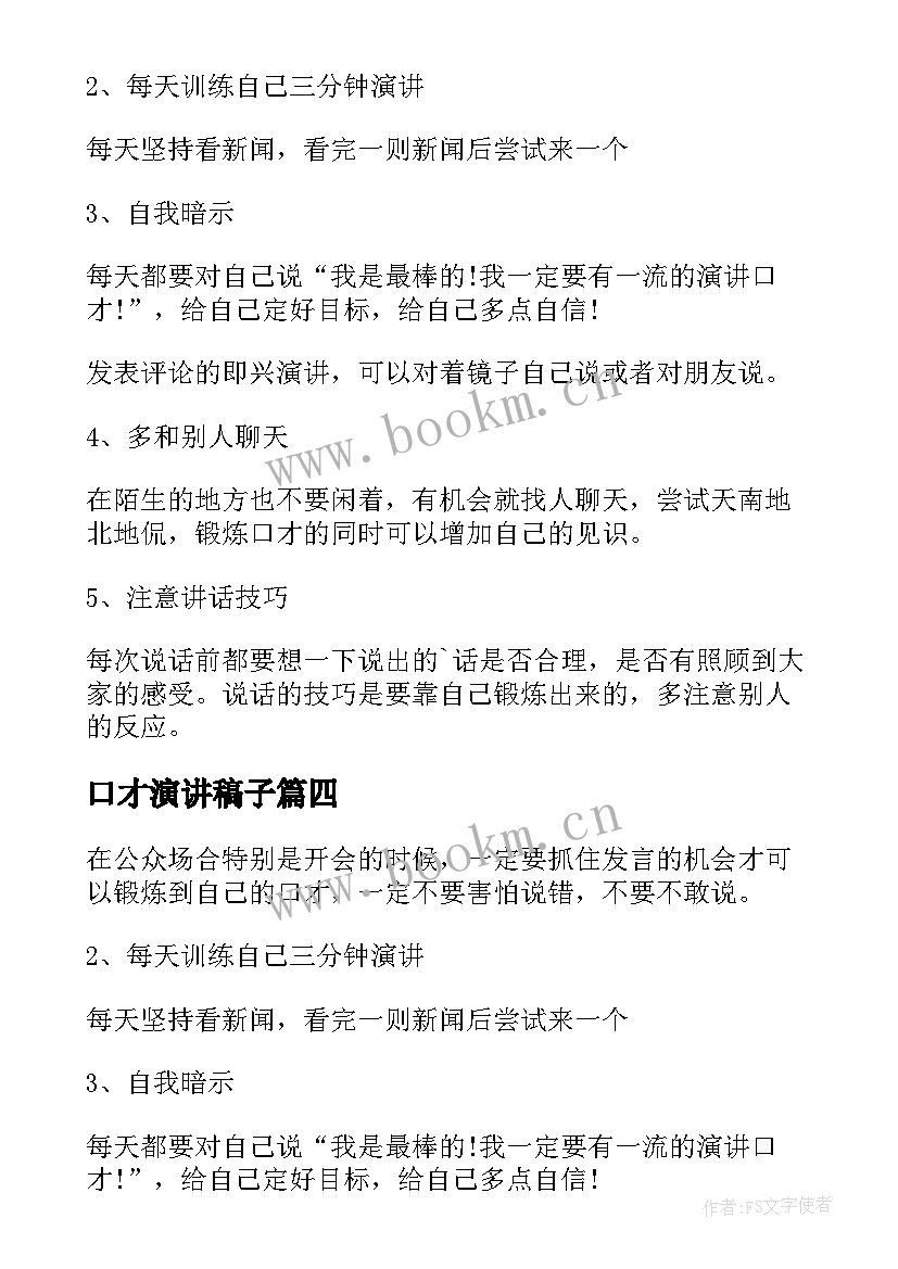 2023年口才演讲稿子 练口才演讲稿(实用9篇)