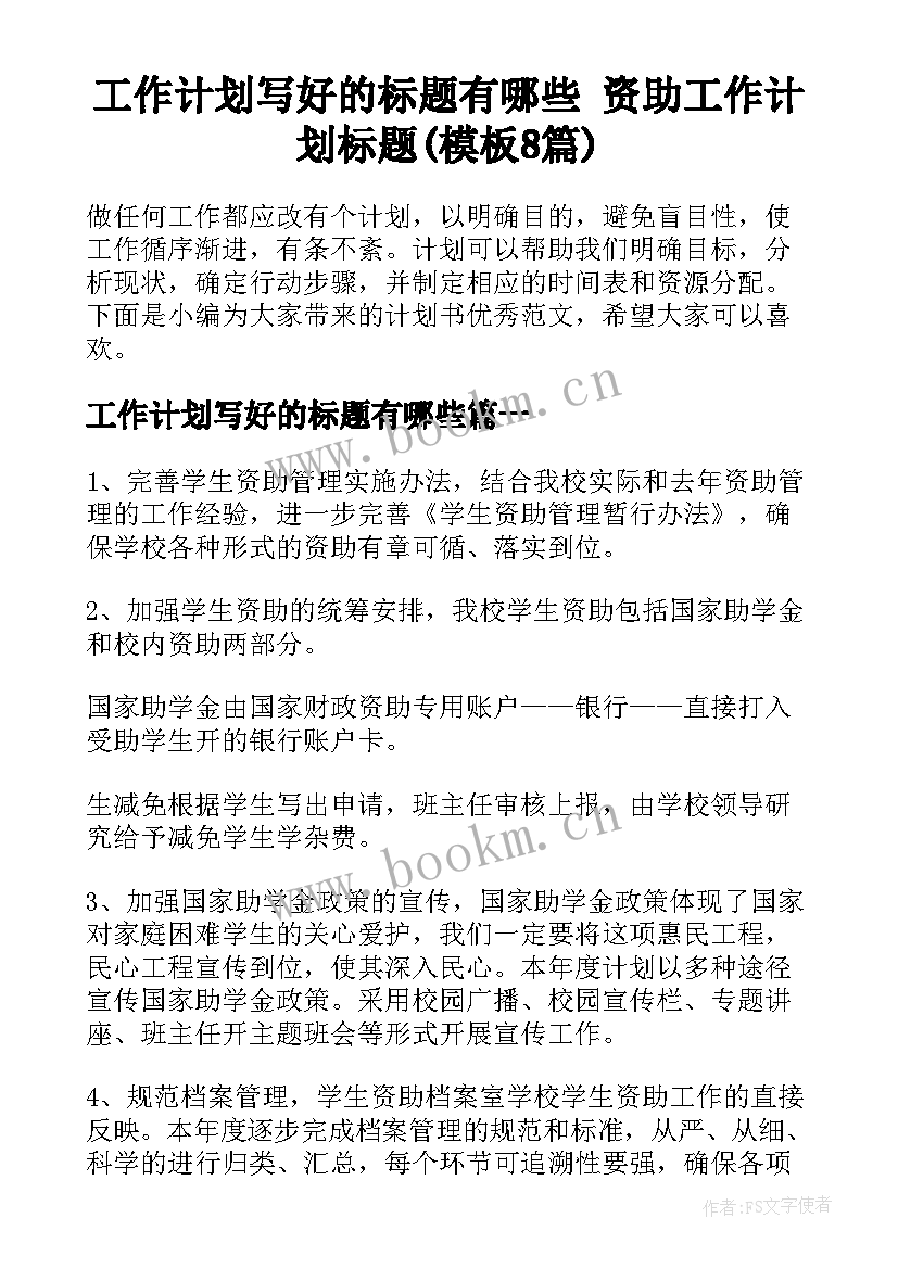 工作计划写好的标题有哪些 资助工作计划标题(模板8篇)