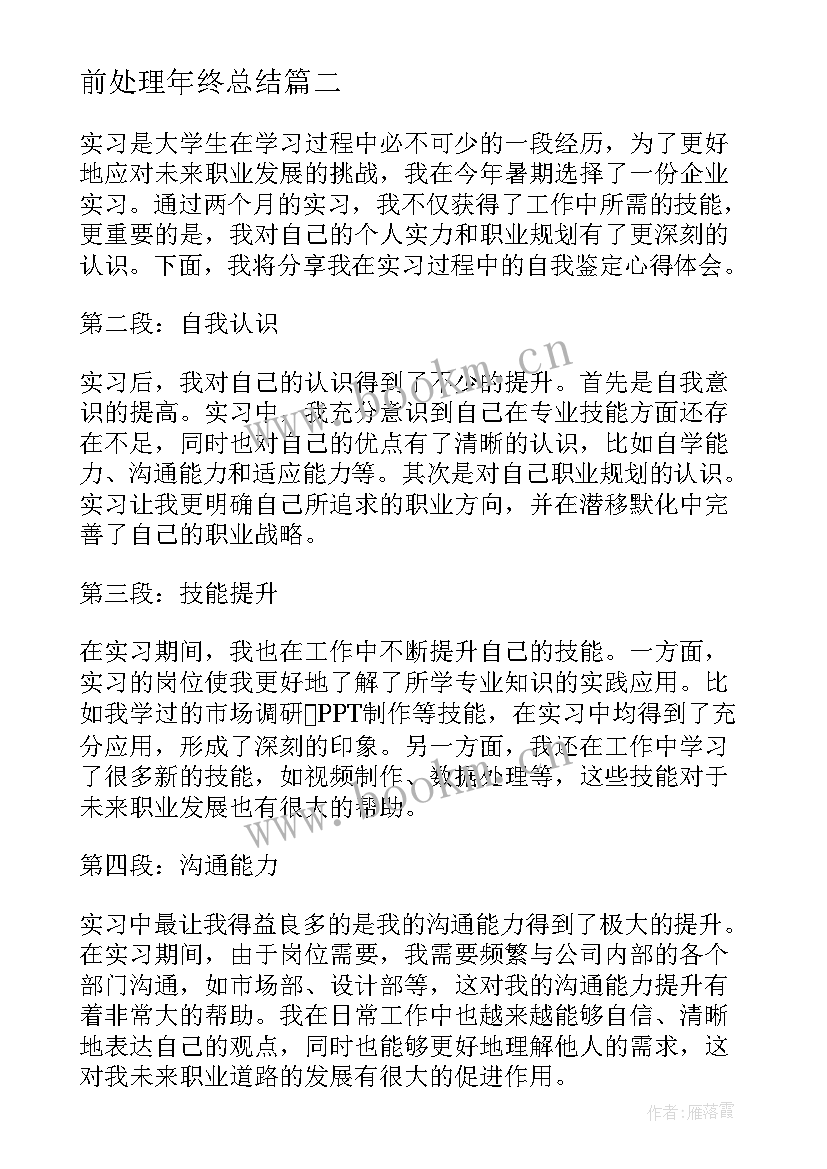 最新前处理年终总结 实习自我鉴定自我鉴定(优质6篇)