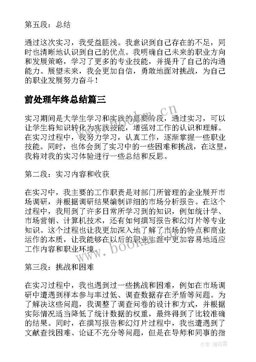 最新前处理年终总结 实习自我鉴定自我鉴定(优质6篇)