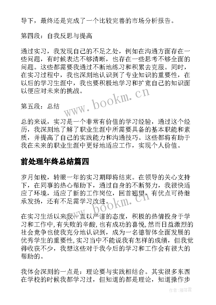 最新前处理年终总结 实习自我鉴定自我鉴定(优质6篇)