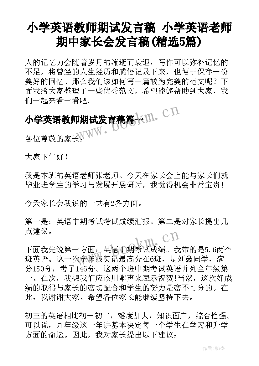 小学英语教师期试发言稿 小学英语老师期中家长会发言稿(精选5篇)