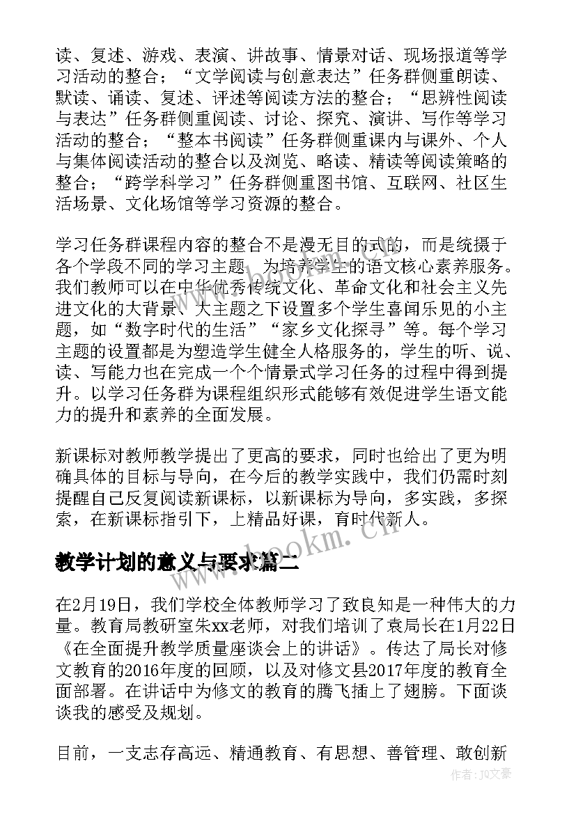 教学计划的意义与要求 语文教育教学新课标解读心得体会(模板5篇)