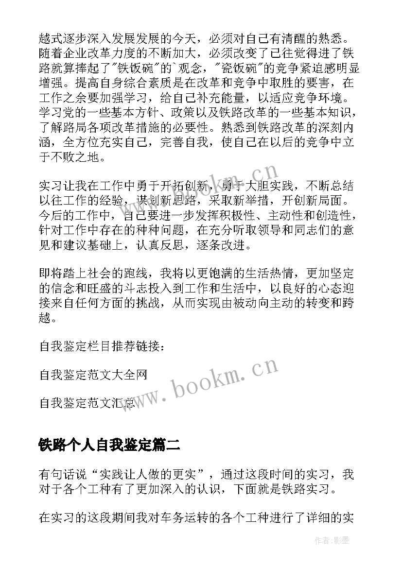 2023年铁路个人自我鉴定(模板8篇)