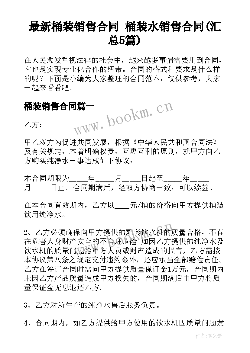 最新桶装销售合同 桶装水销售合同(汇总5篇)