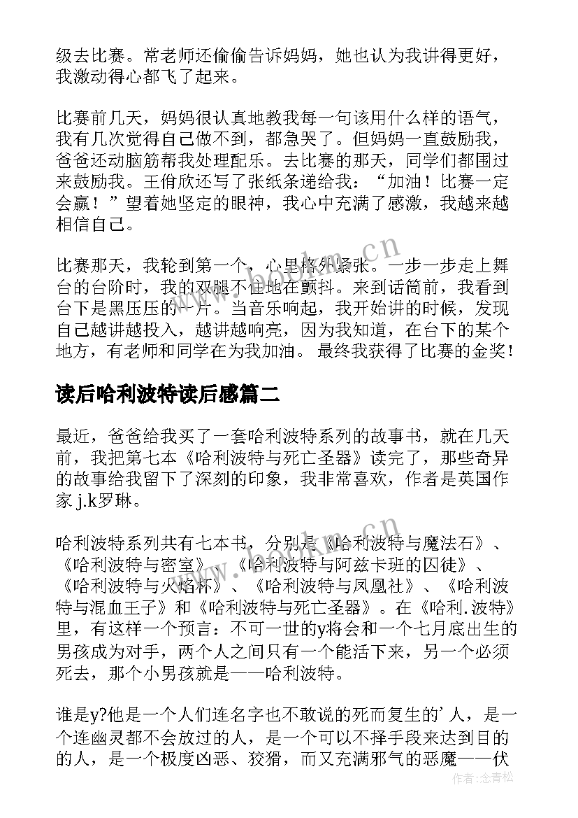 读后哈利波特读后感 哈利波特读后感(汇总5篇)