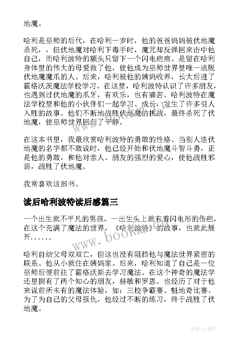 读后哈利波特读后感 哈利波特读后感(汇总5篇)