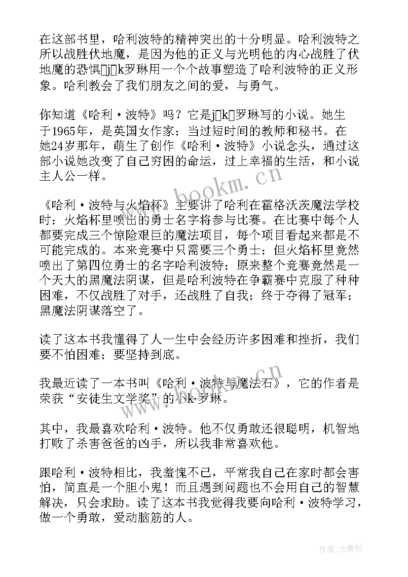 读后哈利波特读后感 哈利波特读后感(汇总5篇)