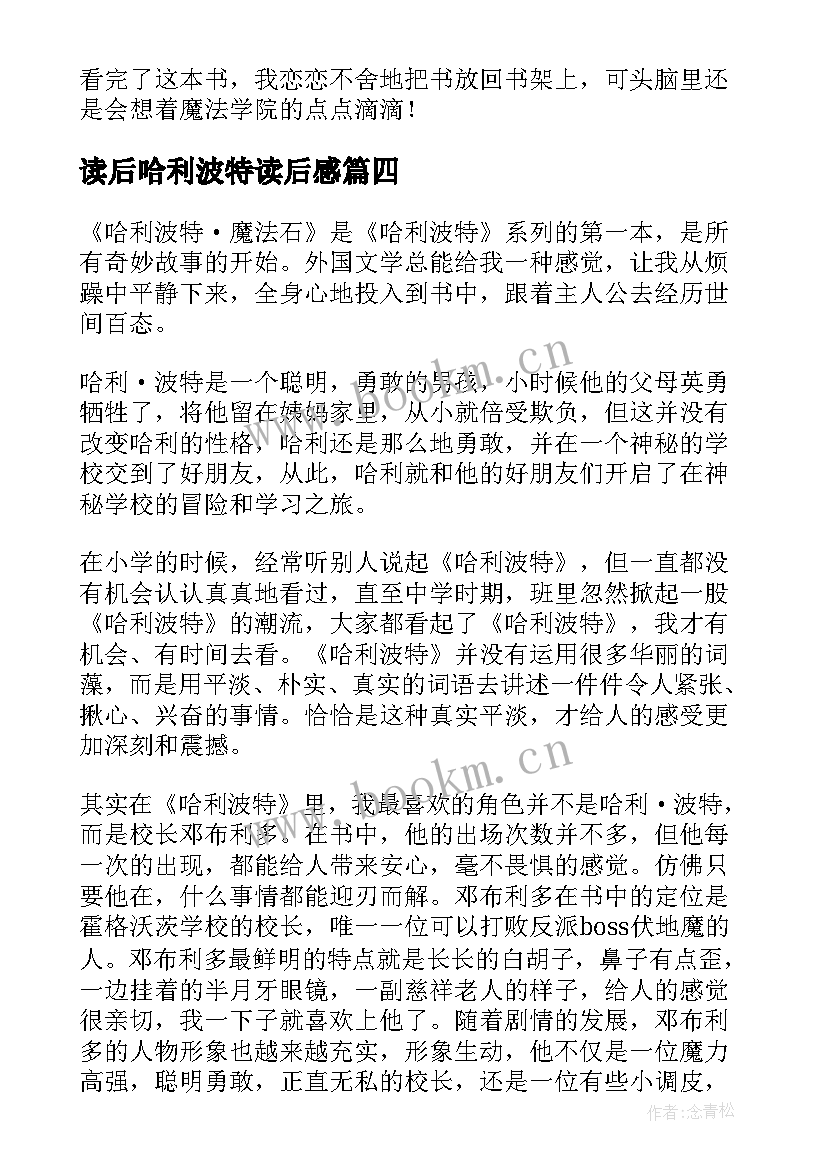 读后哈利波特读后感 哈利波特读后感(汇总5篇)