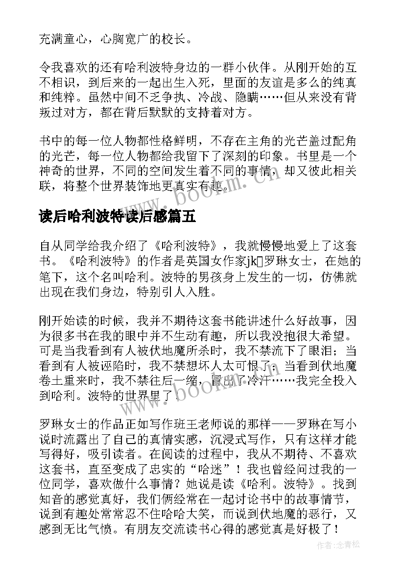 读后哈利波特读后感 哈利波特读后感(汇总5篇)