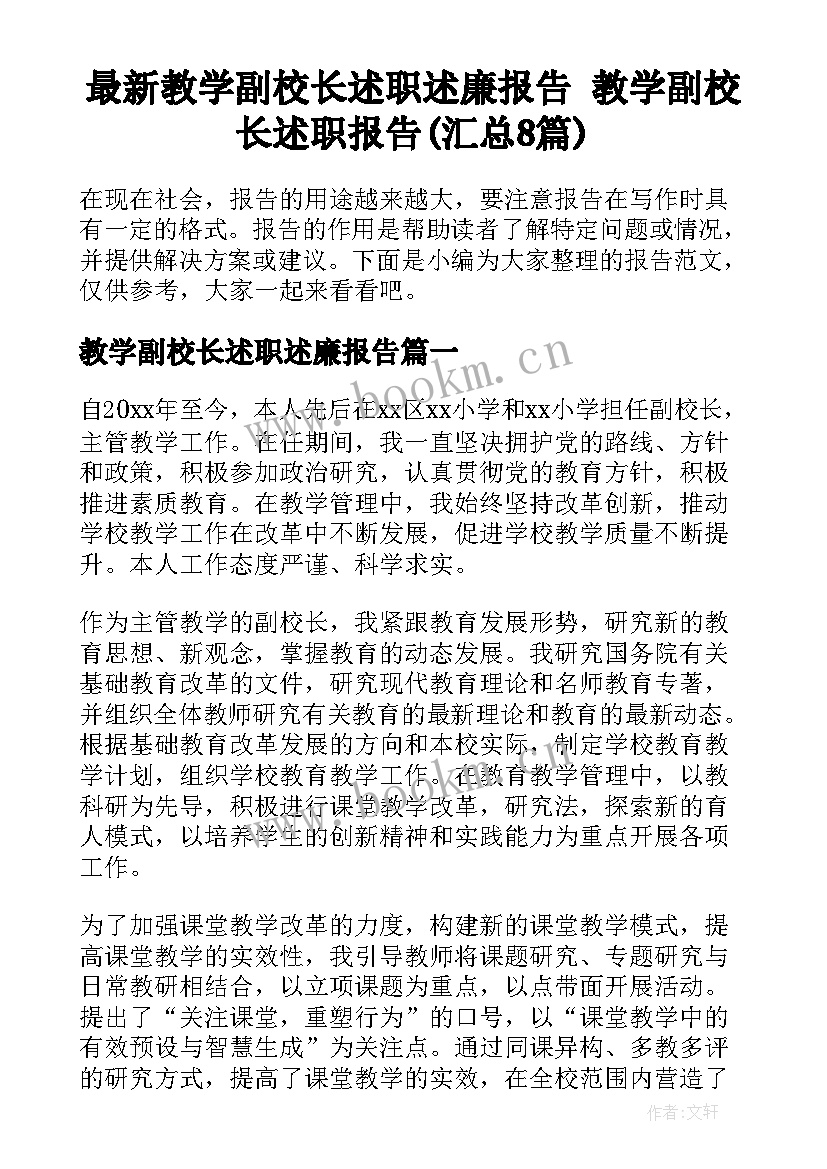 最新教学副校长述职述廉报告 教学副校长述职报告(汇总8篇)