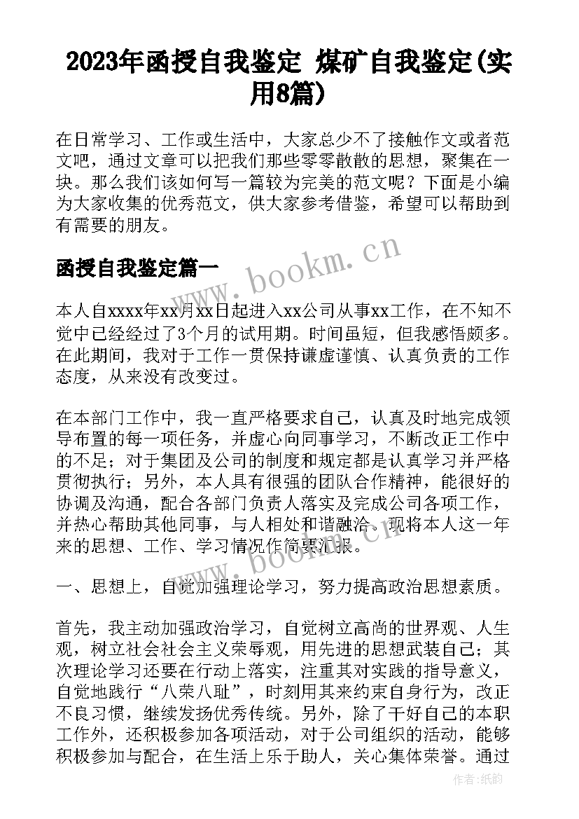 2023年函授自我鉴定 煤矿自我鉴定(实用8篇)