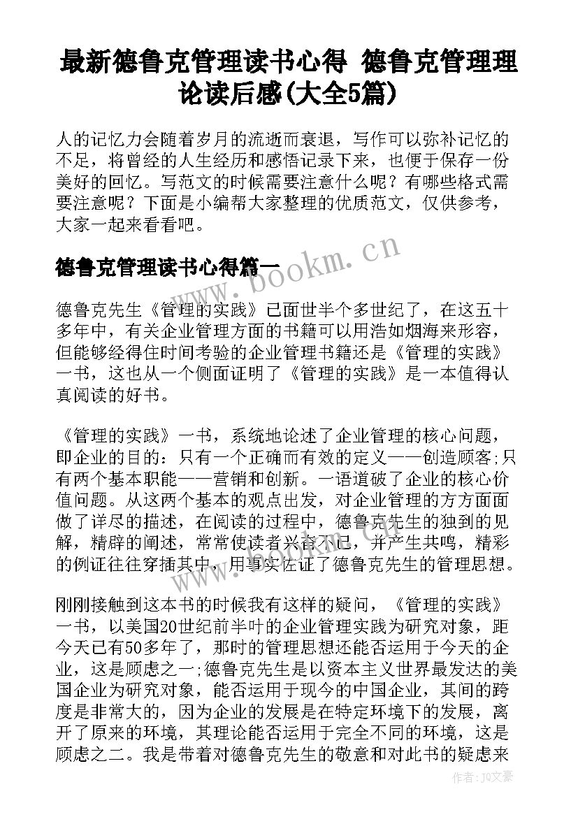 最新德鲁克管理读书心得 德鲁克管理理论读后感(大全5篇)