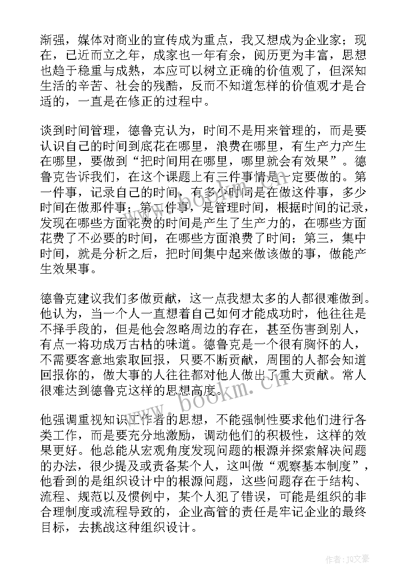 最新德鲁克管理读书心得 德鲁克管理理论读后感(大全5篇)