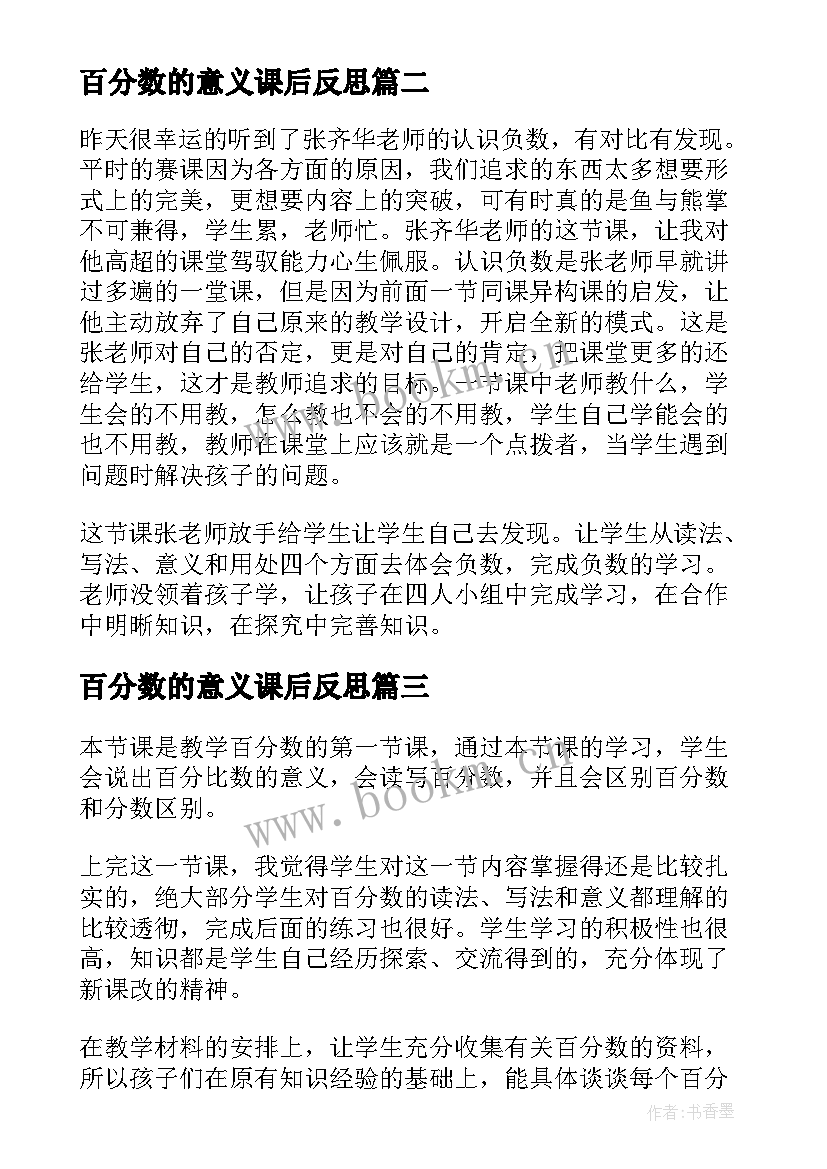 百分数的意义课后反思 百分数的意义教学反思张齐华(精选10篇)